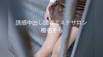 男女の友情は成立するのか！？女子●生限定！ ラップ1枚隔てて男友达チ○ポに素股体験させちゃいました♪ NATSUKA