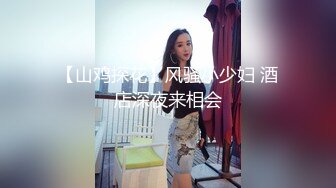 麻豆MD0017-[相亲]国产AV剧情妙龄美女相亲被吊丝男下春药迷奸激情伸舌不停挑逗求干快点来我很痒