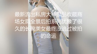 最新流出私房大神极品收藏商场女厕全景后拍系列犹豫了很久的长靴美女最终没逃过被拍的命运