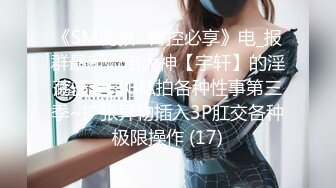 云盘高质㊙️泄密》露脸才是王道！极度反_差斯文高学历贫乳大学生妹子恋上一位变_态肥猪佬大玩SM长腿一线天被调教成了母G完整版 (6)