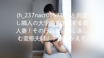 (h_237nacr00671)夫と共謀し隣人の大学生を誘惑する美人妻！その行為を盗撮し楽しむ変態夫婦！？ 水川かえで