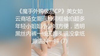 《魔手外购极品CP》美女如云商场女厕逼脸同框偸拍超多年轻小姐姐小少妇方便，透明黑丝内裤一线天馒头逼没拿纸擦逼抖一抖 (7)