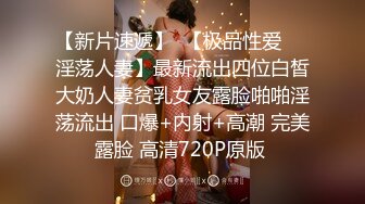 【新片速遞】  【极品性爱❤️淫荡人妻】最新流出四位白皙大奶人妻贫乳女友露脸啪啪淫荡流出 口爆+内射+高潮 完美露脸 高清720P原版 