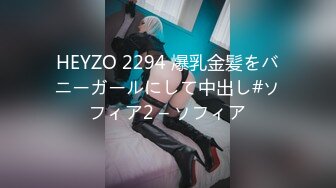 HEYZO 2294 爆乳金髪をバニーガールにして中出し#ソフィア2 – ソフィア