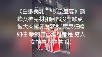 【精品流出】酒店灌醉新来的大长腿美女实习生换上情趣丝袜各种玩弄 (5)