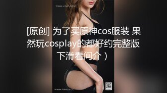 【最新性爱淫荡母狗】白皙爆奶骚少妇『Couple』九月新作 蒙眼骑乘顶操浪穴 深喉跪舔超爱口交 (2)