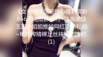 《女神嫩妹足交控必备》最新666元电报群福利~珠海美腿玉足小姐姐推特网红LISA私拍~龟责榨精裸足丝袜推油精射 (1)