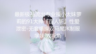 《精品秘?泄密》东北师范大学干练短发精致妹与校内男友日常啪啪啪自拍流出 含生活照19P 14V