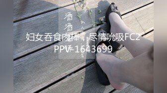 妇女吞食肉棒，尽情吮吸FC2PPV-1643699