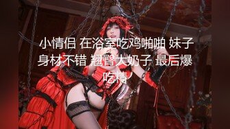 字母圈顶级调教大神【DOM黑宫】束缚捆绑调教精奴，塞着肛塞被操，乳夹都被操掉了！这就是别人眼中的女神