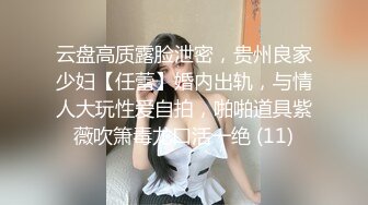 云盘高质露脸泄密，贵州良家少妇【任蕾】婚内出轨，与情人大玩性爱自拍，啪啪道具紫薇吹箫毒龙口活一绝 (11)