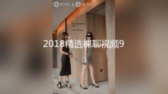 2018精选裸聊视频9