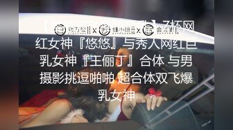 《极品女神反差泄密》万狼求购网红可盐可甜清纯萝莉系美少女lewd私拍第二季，啪啪多水蜜穴SM调教纯纯人形小母狗 (10)