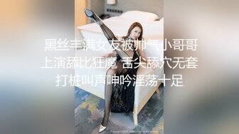  黑丝丰满女友被帅气小哥哥上演舔比狂魔 舌尖舔穴无套打桩叫声呻吟淫荡十足