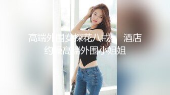 【超顶绿帽大神】91小懒猫 调教母狗校花女友甄选 珍珠骚丁露出取外卖 开肛调教 网吧露出 3P激战极品M属性女友 (3)