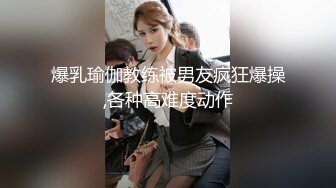 前凸后翘魔鬼身材熟女约猛男到家里这样的美事肯定要同意啊