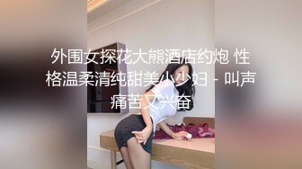 【唯美调教极品女神】最新时尚靓丽嫩模『莉莉特』绳缚初体验 各种捆绑 瘙痒揉奶的快乐调教 四点全露 高清1080P原版