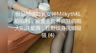 鲜奶妹【巨乳凌辱绝叫哀嚎 大开脚拘束强制潮吹】私密处玩到红肿