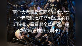 两个大老黑蹂躏两个白嫩少女，全程露脸疯狂又刺激玩的开听指挥，看看哪个草的猛，多体位疯狂抽插浪叫不止