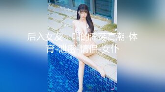 【新片速遞】   合租房门缝偷窥房东的女儿洗澡❤️好像被她发现了赶紧溜