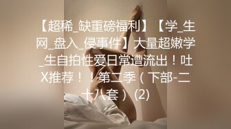 ??Hotel偷拍??稀缺未流出??饥渴女友衣服没脱完就骑上J8开操 身材不错 一小时操两炮