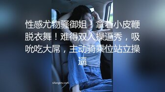 车展嫩模露脸黑丝情趣性感展示，风骚大奶子自己揉捏