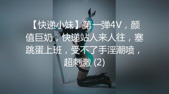 【快递小妹】第一弹4V，颜值巨奶，快递站人来人往，塞跳蛋上班，受不了手淫潮喷，超刺激 (2)