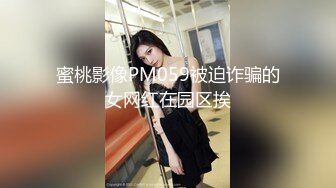 蜜桃影像PM059被迫诈骗的女网红在园区挨