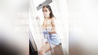 大陸AV劇情檔：街邊搭訕極品兼職美乳人妻速插內射／約兩日素人旅館雙飛輪番無套啪啪顏射 720p