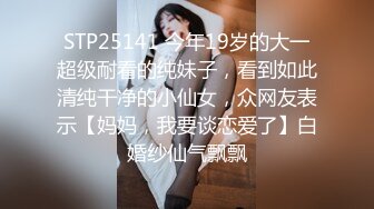 STP25141 今年19岁的大一超级耐看的纯妹子，看到如此清纯干净的小仙女，众网友表示【妈妈，我要谈恋爱了】白婚纱仙气飘飘