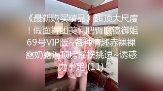 《最新购买精品》超顶大尺度！假面舞团美乳肥臀眼镜御姐69号VIP版~各种情趣赤裸裸露奶露逼顶胯摇摆挑逗~诱惑力十足 (11)