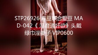 STP26926 麻豆联合爱豆 MAD-042《 淫靡通奸欲》头戴绿巾淫妻子 VIP0600