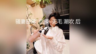 国产迷奸系列-胸大馒头穴美女吃饭时喝多了被偷偷解开睡衣摸逼爆插!下面真肥嫩