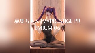 募集ちゃんTV×PRESTIGE PREMIUM 06