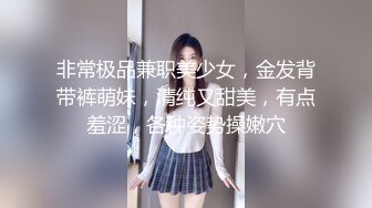 ★☆福利分享☆★一代炮王疯狂的做爱机器【山鸡岁月】广撒网多选妞，一整天忙不停，美女不少选中极品美乳 (9)