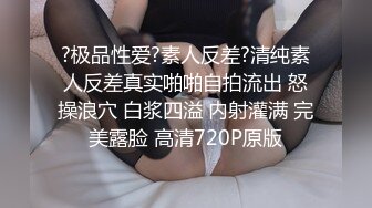 ?劲爆新人??少女? 十八岁学妹? 最美校花级暑假下海 美妙酮体 炮机狂操后庭屎都干出来 50cm马屌拳交反差婊