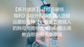 【新片速遞】 《终极硬核㊙️福利》S级外围绿茶婊人造极品露脸女神【小番茄】有钱人的贱母狗推特劲爆自拍露出调教自慰啪啪无水原版