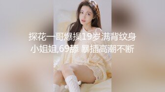 【狮子座】泡良大神SVIP新作，不戴胸罩的高冷女，良家小姐姐，粉乳美穴，自己掰开求插