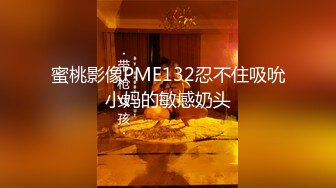 蜜桃影像PME132忍不住吸吮小妈的敏感奶头