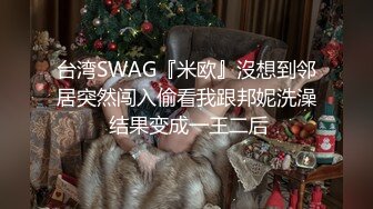 台湾SWAG『米欧』沒想到邻居突然闯入偷看我跟邦妮洗澡 结果变成一王二后