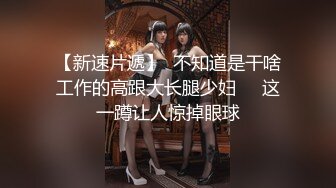 【新速片遞】    【极品反差婊】抖音反差主播❤️小萌子❤️高颜值野模，私密视频明码标价，正义瓜友特意买来曝光！[263.80M/MP4/00:21:51]