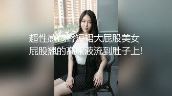 诱惑黑丝小高跟大长腿劲爆完美身材，很多人眼里的女神被当成肉便器母狗狠狠的羞辱爆操小骚穴