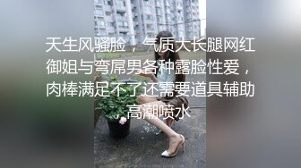 天生风骚脸，气质大长腿网红御姐与弯屌男各种露脸性爱，肉棒满足不了还需要道具辅助，高潮喷水