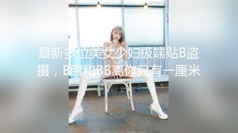 《最新流出福利分享》付费电报群原创淫妻骚女友私拍内部福利视图美女如云各种露脸反_差婊啪啪紫薇~炸裂 (10)