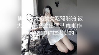  黑皮衣大奶美女吃鸡啪啪 被大肉棒无套输出猛怼 啪啪作响 逼都被你撑满满的