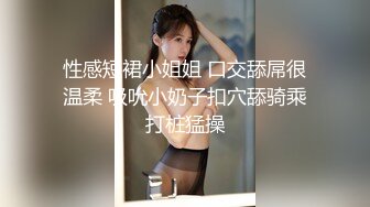 性感短裙小姐姐 口交舔屌很温柔 吸吮小奶子扣穴舔骑乘打桩猛操