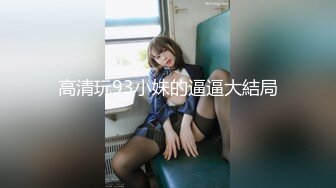 [2DF2]公司的美女同事老公出差了约我去她家换上黑丝啪啪啪 [BT种子]