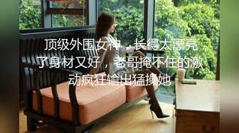 【家庭剧】我和我嫂子一个人呆着用性感的衣服勾引我操她