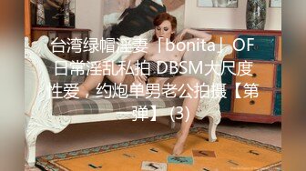 卧槽 极品新人 肉肉感十足好爽【妍心】沐浴自慰 大喷水啊，眼镜妹子反差婊，蜜桃臀后入上品 (4)