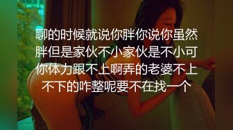 十八哥 19歲E奶白嫩美少女 (2)